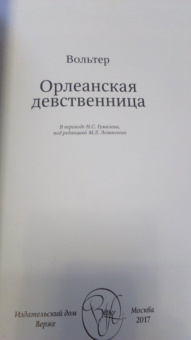 Франсуа-Мари Вольтер: Орлеанская девственница