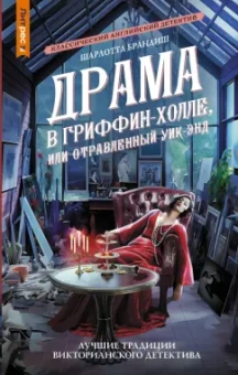 Шарлотта Брандиш: Драма в Гриффин-холле, или Отравленный уик-энд