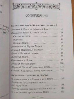 Шмелев, Достоевский, Куприн: Пасха Господня. Пасхальные рассказы русских писателей. Обычаи и традиции Святой Пасхи