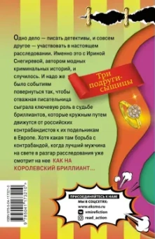 Наталья Александрова: Бриллиантовая уха