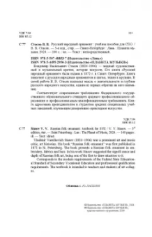 Владимир Стасов: Русский народный орнамент. Учебное пособие для СПО