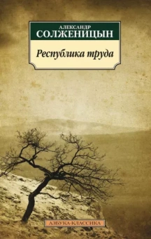 Александр Солженицын: Республика труда
