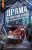 Шарлотта Брандиш: Драма в Гриффин-холле, или Отравленный уик-энд