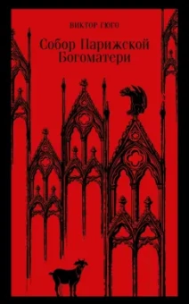 Виктор Гюго: Собор Парижской Богоматери