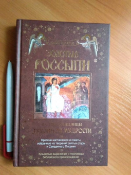 Золотые россыпи. Из сокровищницы духовной мудрости
