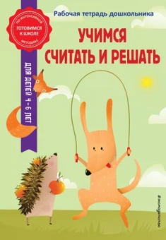 Горохова, Колесникова: Учимся считать и решать