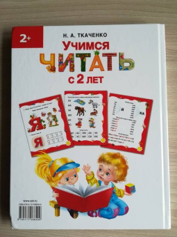 Ткаченко, Тумановская: Учимся читать с 2-х лет. Азбука, букварь, прописи
