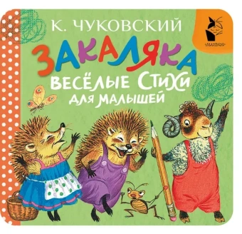 Чуковский Корней Иванович: Закаляка. Весёлые стихи для малышей
