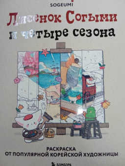 Согыми: Лисенок Согыми и четыре сезона. Раскраска от популярной корейской художницы