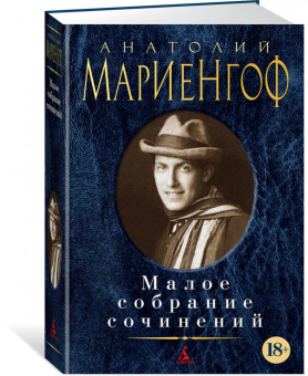 Анатолий Мариенгоф: Малое собрание сочинений