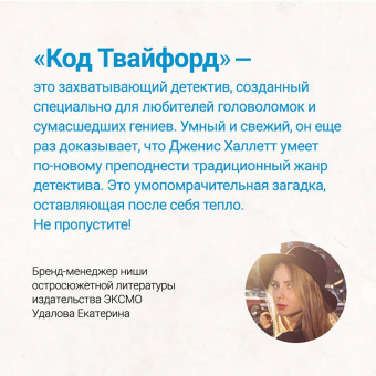 Дженис Халлетт: Код Твайфорд