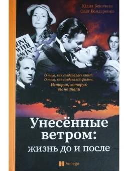 Бекичева Юлия,Бондаренко Олег: Унесённые ветром. Жизнь до и после