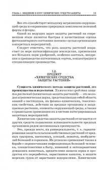 Ганиев, Недорезков: Химические средства защиты растений. Учебное пособие для СПО