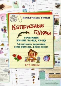Н. Астахова: Капризные буквы. Сочетания жи-ши, ча-ща, чу-щу