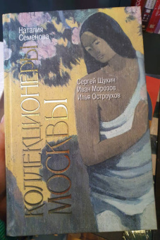 Наталия Семенова: Коллекционеры Москвы. С.И. Щукин, И.А. Морозов, И.С. Остроухов