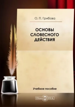 Ольга Грибова: Основы словесного действия. Учебное пособие