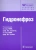 Григорян, Еникеев, Пальцева: Гидронефроз. Руководство