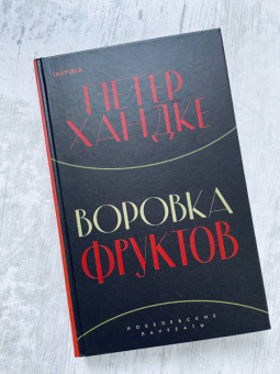 Петер Хандке: Воровка фруктов