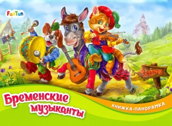 Книжка-панорамка (F) - Бременские музыканты