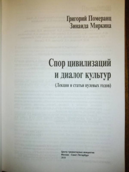 Миркина, Померанц: Спор цивилизаций и диалог культур