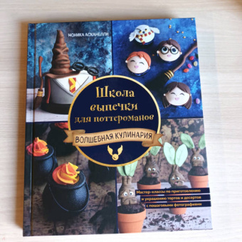 Моник Асканелли: Школа выпечки для поттероманов. Мастер-классы по приготовлению и украшению с пошаговыми фотографиями