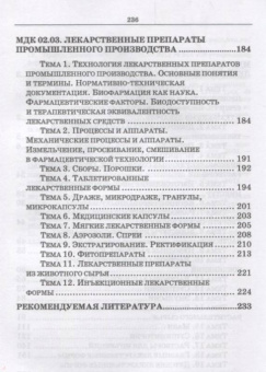 Полковникова, Провоторова: Технология изготовления и производства лекарственных препаратов. Учебное пособие
