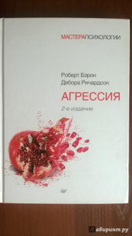 Бэрон, Ричардсон: Агрессия