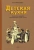 В. Киселева: Детская кухня. Книга для матерей о приготовлении пищи детям. 1955 год