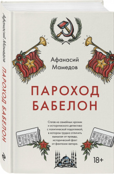 Афанасий Мамедов: Пароход Бабелон