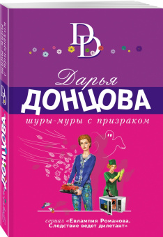 Дарья Донцова: Шуры-муры с призраком