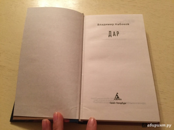 Владимир Набоков: Дар