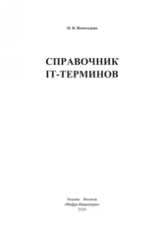 Мария Новосадова: Справочник IT-терминов