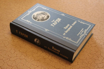 Томас Гарди: Вдали от безумной толпы