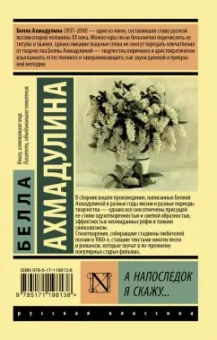 Белла Ахмадулина: А напоследок я скажу...