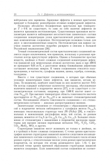 Гусев, Ремпель: Нестехиометрия в твёрдом теле