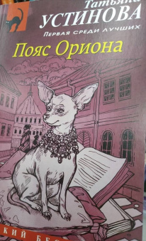 Татьяна Устинова: Пояс Ориона