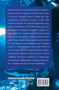 Тур Хейердал: Аку-аку. Тайна острова Паски