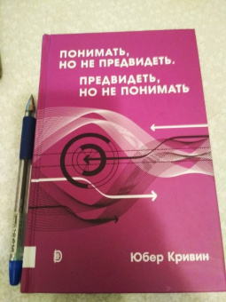 Юбер Кривин: Понимать, но не предвидеть. Предвидеть, но не понимать