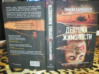 Эмили Карпентер: Девушка жимолости