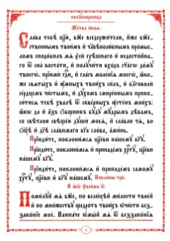 Часослов крупным шрифтом. На церковно-славянском языке