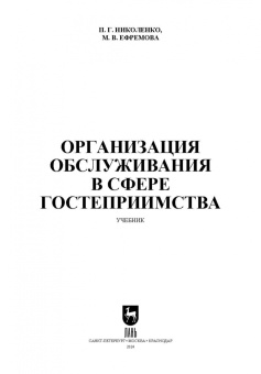 Николенко, Ефремова: Организация обслуживания в сфере гостеприимства. Учебник для вузов