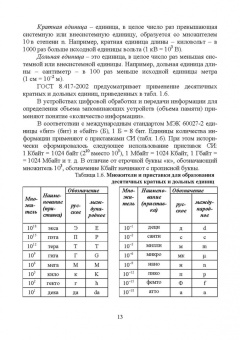 Сафьянников, Алипов, Буренева: Информационно-измерительные преобразования киберфизических систем. Учебное пособие