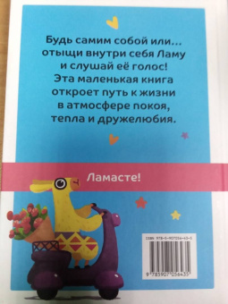 Живи, улыбайся, люби как Ла-ла-лама