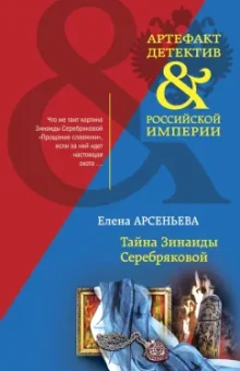 Елена Арсеньева: Тайна Зинаиды Серебряковой