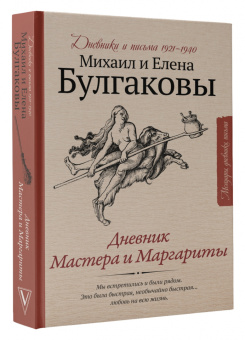 Булгаков, Булгакова: Дневник Мастера и Маргариты