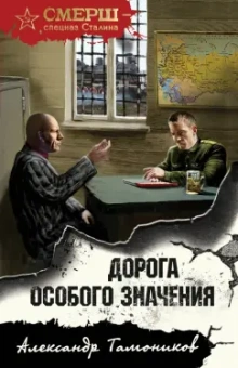 Александр Тамоников: Дорога особого значения