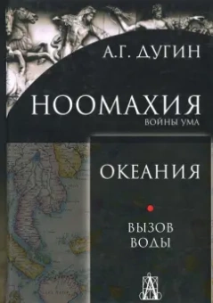 Александр Дугин: Ноомахия. Войны ума. Океания. Вызов Воды