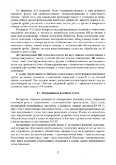Еронько, Ошовская, Бедарев: Инновационное металлургическое оборудование. Сталеплавильное производство. Учебное пособие
