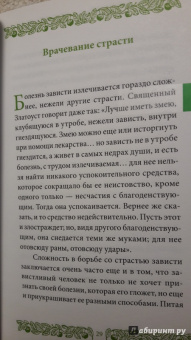 Григорий Иеромонах: Страсть зависти