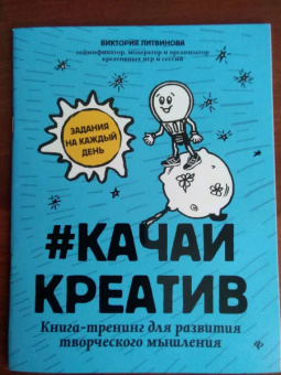 Виктория Литвинова: Качай креатив. Книга-тренинг для развития творческого мышления